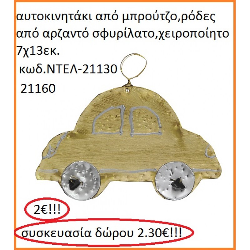 ΑΥΤΟΚΙΝΗΤΟ ΑΠΟ ΕΥΓΕΝΗ ΜΕΤΑΛΛΑ χειροποίητο γούρι by DELANO collections ΝΤΕΛ 21130
